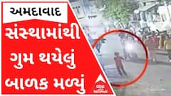 અમદાવાદઃ સ્વામિનારાયણ મંદિરની સંસ્થામાંથી ગુમ થયેલું બાળક મળી આવ્યું