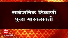 Maharashtra Masks : बंदीस्त ठिकाणी मास्क वापरा, राज्य सरकारचं आवाहन ABP Majha