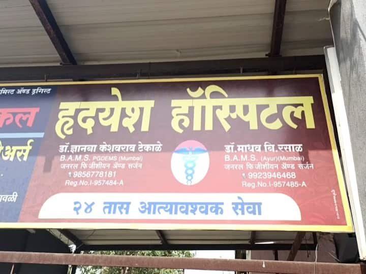 Hingoli Sengaon Bogus Doctor hospital Story NIMA Doctors Association latest news Hingoli : बनावट परवाना तयार करुन 'मुन्नाभाई'नं थाटला हॉस्पिटलचा गोरखधंदा, हिंगोलीतील प्रकार उघड