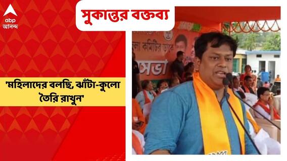 Sukanta at Malda: 'মহিলাদের বলছি, ঝাঁটা-কুলো তৈরি রাখুন' মালদার সভায় বললেন সুকান্ত