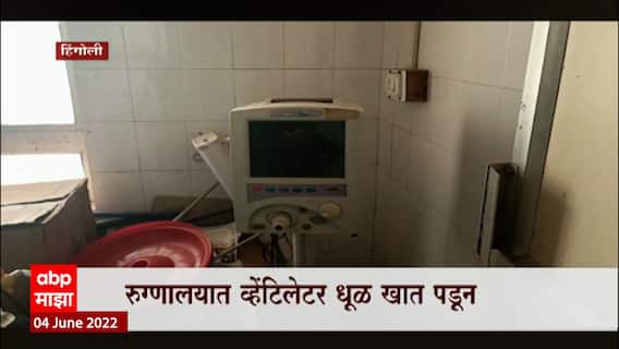 Hingoli Ventilator: रुग्णालयात व्हेंटिलेटर धूळ खात पडून ABP Majha