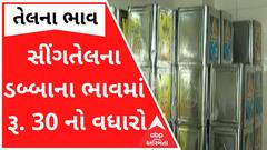 છેલ્લા 3 દિવસમાં સીંગતેલના ડબ્બાના ભાવમાં 30 રૂપિયાનો વધારો