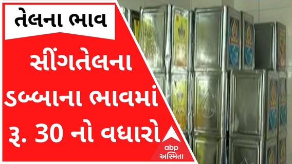 છેલ્લા 3 દિવસમાં સીંગતેલના ડબ્બાના ભાવમાં 30 રૂપિયાનો વધારો