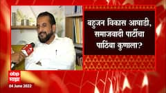 Rajya Sabha Election : राज्यसभेत बहुजन विकास आघाडी, समाजवादी पार्टीचा पाठिंबा कुणाला?