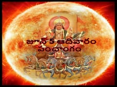 Today Panchang 5th June 2022: తిథి, నక్షత్రం, వర్జ్యం, దుర్ముహూర్తం, సంపూర్ణ ఆరోగ్యాన్నిచ్చే శ్రీ సూర్య స్తోత్రం