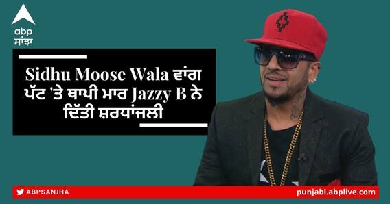 Sidhu Moose Wala ਵਾਂਗ ਪੱਟ 'ਤੇ ਥਾਪੀ ਮਾਰ Jazzy B ਨੇ ਦਿੱਤੀ ਸ਼ਰਧਾਂਜਲੀ