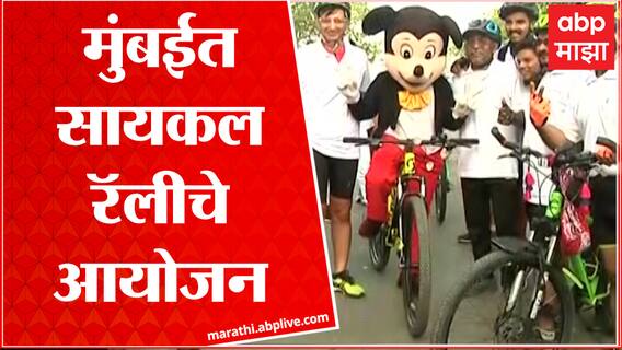 World Bicycle Day 2022 : Global Hospital कडून फॅटी लिव्हरबाबत जनजागृतीसाठी सायकल रॅली Mumbai