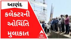 આણંદમાં પ્રિ-મોનસૂન કામગીરી જોવા અચાનક કલેક્ટર આવી જતાં અધિકારીઓ થયા દોડતા