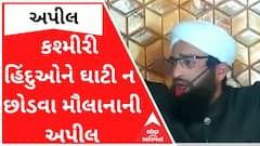 J&K : કશ્મીરી હિંદુઓને ઘાટી ન છોડવા મૌલાનાની અપીલ, જુઓ વીડિયો