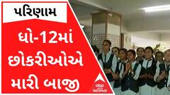 ધોરણ 12 સામાન્ય પ્રવાહમાં છોકરીઓએ મારી બાજી, સૌથી વધુ ડાંગ જિલ્લાનું પરિણામ