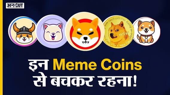 Cryptocurrency: इन मीम कॉइन्स से बचकर रहना!