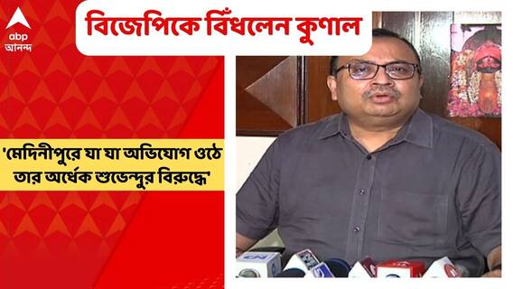 Subhendu-Kunal Upadte: 'মেদিনীপুরে যা যা অভিযোগ ওঠে তার অর্ধেক শুভেন্দুর বিরুদ্ধে' বিজেপিকে বিঁধলেন কুণাল
