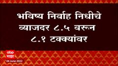 PFO : भविष्य निधीच्या व्याजदरात कपात करण्याचा केंद्राचा निर्णय, ४ दशकातली व्याजदराची निचांकी पातळी