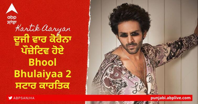 Bhool Bhulaiyaa 2 actor Kartik Aaryan tests COVID positive again Kartik Aaryan Covid Positive: ਇੱਕ ਵਾਰ ਫਿਰ ਬਾਲੀਵੁੱਡ ਹੋ ਰਿਹਾ ਕੋਰੋਨਾ ਦਾ ਸ਼ਿਕਾਰ, ਹੁਣ ਕਾਰਤਿਕ ਆਰੀਅਨ ਹੋਏ ਕੋਰੋਨਾ ਪੌਜ਼ੇਟਿਵ