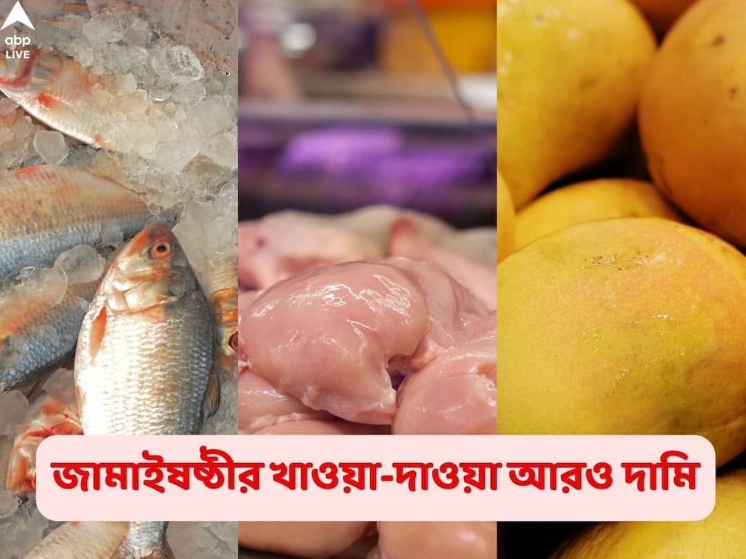 Jamai Sasthi 2022 chicken, fish, fruits all have become expensive to celebrate the day with family Jamai Sasthi 2022: মাছ, মাংস ফল, হাত ছোঁয়ানোর উপায় নেই, জামাইষষ্ঠীর আগে অগ্নিমূল্য বাজার