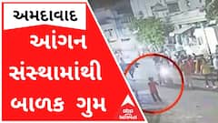અમદાવાદઃ સ્વામીનારાયણ મંદિરની સંસ્થામાંથી બાળક થયું ગુમ, જુઓ વીડિયો