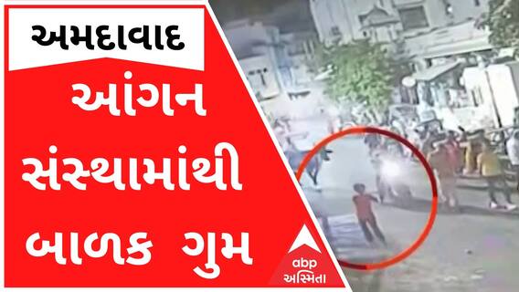 અમદાવાદઃ સ્વામીનારાયણ મંદિરની સંસ્થામાંથી બાળક થયું ગુમ, જુઓ વીડિયો