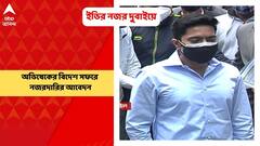 Abhishek Banerjee: নজরে অভিষেকের সফর, দুবাই সরকারের কাছে আবেদন ইডির |Bangla News
