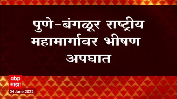 Pune Bangalore Highway: पुणे बंगळूर राष्ट्रीय महामार्गावर भीषण अपघात ABP Majha