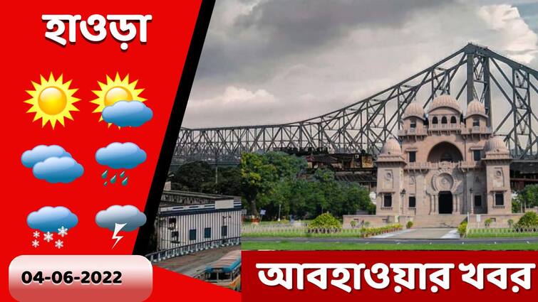Weather Update: Get to know about weather forecast of Howrah district of West Bengal on 04 June Howrah Weather Update: কেমন থাকবে আজ হাওড়ার আবহাওয়া?