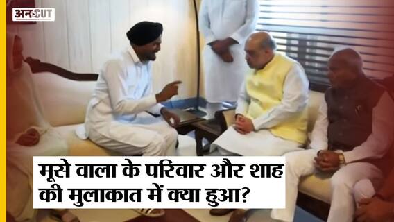 Sidhu Moose Wala के माता-पिता से Home Minister Amit Shah ने की मुलाकात, दिलाया गया न्याय का भरोसा