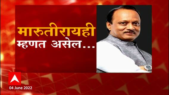 Ajit Pawar : मागे एकदा चुकलो, जबरदस्त किंमत मोजावी लागली; अजित पवारांची तुफान फटकेबाजी ABP Majha