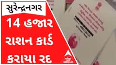 સુરેન્દ્રનગરમાં 14 હજારથી વધુ રાશન કાર્ડ કરી દેવાયા રદ, શું છે કારણ?