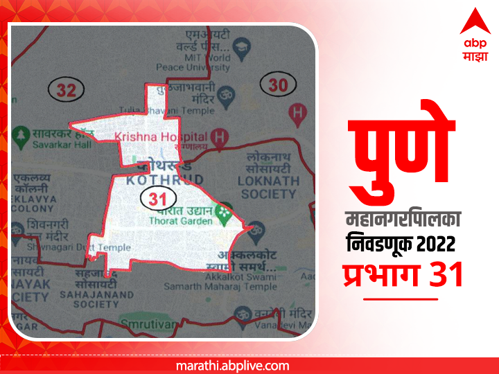 PMC Election 2022 Prabhag 31 Shivteerth Nagar- Kothrud Gaothan : पुणे मनपा निवडणूक प्रभाग 31 शिवतीर्थ नगर- कोथरुड गावठाण (विभाग - अ)