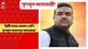 Suvendu Adhikari: ‘ব্রিটিশ আমলকেও ছাপিয়ে গিয়েছে তৃণমূল জমানার অত্যাচার', মন্তব্য শুভেন্দুর