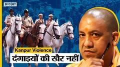 Kanpur Violence: PM Narendra Modi की मौजूदगी के बावजूद हुई हिंसा, 500 से अधिक नामजद और कई गिरफ्तार