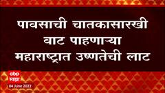 Rain : पावसाची चातकासारखी वाट पाहणाऱ्या महाराष्ट्रात उष्णतेची लाट, महाराष्ट्रातील प्रवेशाला अडथळा