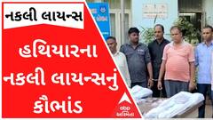 વલસાડઃ હથિયારના નકલી લાયન્સ બનાવી આપનાર આરોપીની ધરપકડ