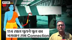 Pamban Bridge: 114 साल पुराने पमबन ब्रिज की जगह बन रहा नया पुल, इसका है एक भगवान राम Connection