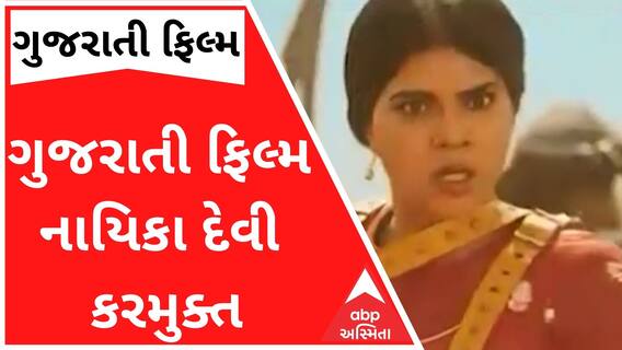 ગુજરાતી ફિલ્મ નાયિકા દેવીને કરાયું કરમુક્ત, જુઓ વીડિયો