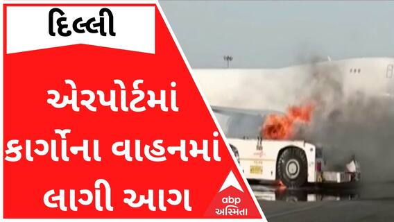 દિલ્લી એરપોર્ટમાં કાર્ગોના વાહનમાં લાગી આગ, મચી દોડધામ