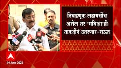 Sanjay Raut on Rajya Sabha Elections 2022 : राज्यसभेचं संपूर्ण गणित 10 तारखेला समजेल ABP Majha