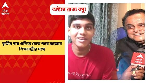Madhyamik Results: মাধ্যমিকে অষ্টম ব্রাত্য বসু! মেধাতালিকায় শিক্ষামন্ত্রীর নাম? | Bratya Basu