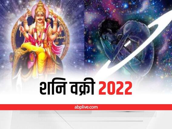 Shani Dev : शनि कल से चलेंगे उल्टी चाल, इन राशि वालों का करेंगे हाल बेहाल Shani Dev : शनि कल से चलेंगे उल्टी चाल, इन राशि वालों का करेंगे हाल बेहाल