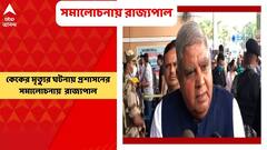 8 PM Show (Part 2): কেকের মৃত্যুর ঘটনায় প্রশাসনের কড়া সমালোচনা করলেন রাজ্যপাল
