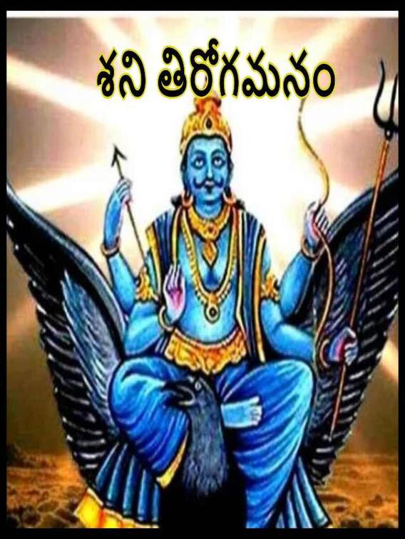 శని రివర్సైంది  ఈ రాశులవారికి వాహన ప్రమాదం ఉంది జాగ్రత్త