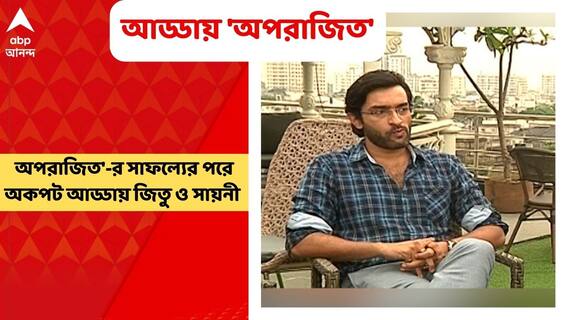 Aparajito: প্রচুর পরিচালকের ফোন আসছে, কিন্তু দায়িত্ব নিয়ে কাজ করতে হলে অপেক্ষা করতে হবে: জিতু