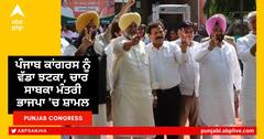 Punjab BJP: ਪੰਜਾਬ ਕਾਂਗਰਸ ਨੂੰ ਵੱਡਾ ਝਟਕਾ, ਚਾਰ ਸਾਬਕਾ ਮੰਤਰੀ ਭਾਜਪਾ 'ਚ ਸ਼ਾਮਲ