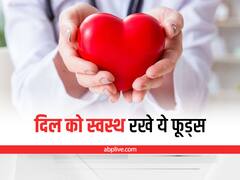 Foods for Heart : दिल को रखना है स्वस्थ, डाइट में शामिल करें ये आहार