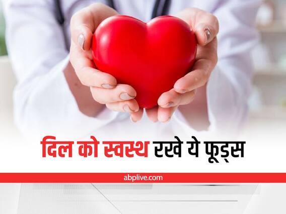 Foods for Heart : दिल को रखना है स्वस्थ, डाइट में शामिल करें ये आहार Foods for Heart : दिल को रखना है स्वस्थ, डाइट में शामिल करें ये आहार