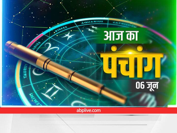 panchang today aaj ka panchang june 6 2022 aaj ki tithi rahu kaal shubh muhurt aaj ka nakshatra Aaj Ka Panchang 6 June 2022: आज भोलेनाथ को प्रसन्न करने का है दिन, जानें आज की तिथि, नक्षत्र और राहुकाल