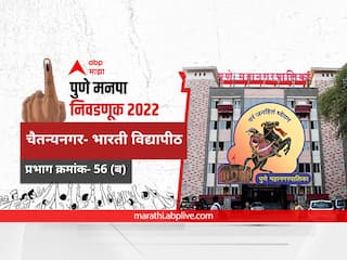 PMC Election 2022 Prabhag 56, Chaitanya Nagar, Bharati Vidyapeeth: पुणे मनपा निवडणूक प्रभाग 56 चैतन्यनगर- भारती विद्यापीठ (प्रभाग 'ब')