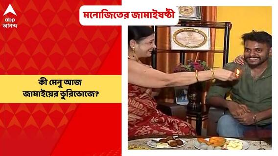 Jamaisasthi Special: মনোজিত মজুমদারের বিয়ের পর প্রথমবার জামাইষষ্ঠী, কেমন কাটল সেই দিন?| Bangla News