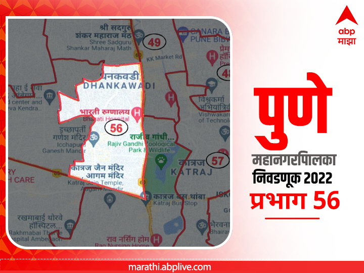 PMC Election 2022 Prabhag 56, Chaitanya Nagar, Bharati Vidyapeeth: पुणे मनपा निवडणूक प्रभाग 56 चैतन्यनगर- भारती विद्यापीठ (प्रभाग 'ब')