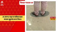 Zero Shadow Day: আজ জিরো শ্যাডো ডে অর্থাৎ শূন্য ছায়া দিবস