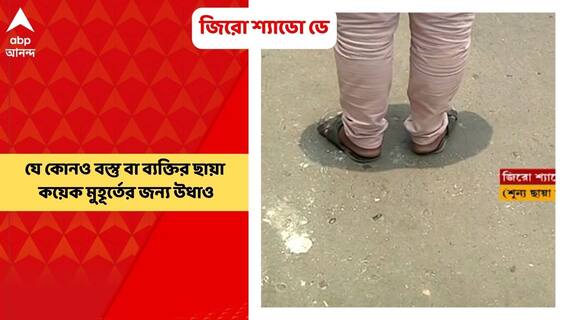 Zero Shadow Day: আজ জিরো শ্যাডো ডে অর্থাৎ শূন্য ছায়া দিবস